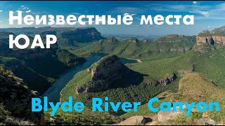 ЮАР: Blyde River Canyon и окрестности