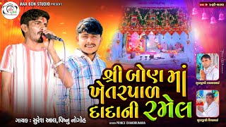 🔴LIVE🔴 શ્રી નોગોહ પરિવાર આયોજિત શ્રી બોણ ખેતરપાળ દાદાની રમેલ રૂની || Suresh Aal  , Vishnu Nogoh