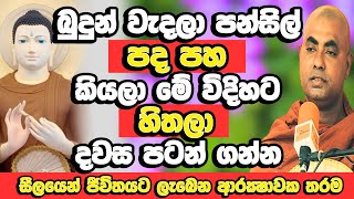 හැමදාම මේ ටික කලොත් දෙවියන් පවා ඔබට වදිනවා | Koralayagama Saranathissa Thero | Budu Bana | Bana