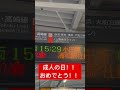 2025年1月13日 成人の日 浦和駅の駅員さんより新成人へのお祝いのメッセージ！ 鉄道 電車 浦和 浦和駅 train shorts 成人式 二十歳のつどい 成人の日　 urawa