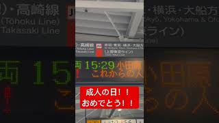 2025年1月13日 成人の日 浦和駅の駅員さんより新成人へのお祝いのメッセージ！ #鉄道 #電車 #浦和 #浦和駅 #train #shorts #成人式 #二十歳のつどい #成人の日　#urawa