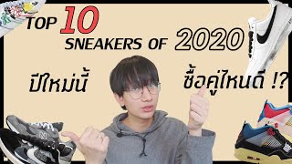 TOP 10 : The Best Sneakers of 2020 ปีใหม่นี้ มีคู่ไหนน่าซื้อบ้างมาดูกัน !!