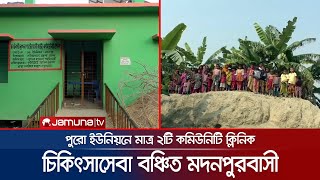 ভোলার মদনপুরে স্বাস্থ্যসেবার বেহাল দশা; বিপাকে  দশ হাজার মানুষ | Bhola Health Issue