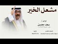 شيلة مشعل الخير كلمات الشاعر حمود حامد بن سعد الماجدي سعد محسن حصرياً 2025