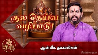 குலதெய்வத்தை வழிபடுவது எப்படி ?  | ஆன்மீக தகவல்கள் | 03/04/2019