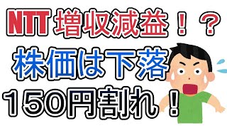 NTT ３Q決算発表。株価下落、１５０円割れ！！持ち株マイ転。