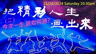 基督之家第三家佈道會（二）今次一生， 該如何過？  蔡頌輝牧師