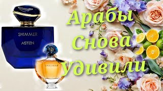 Арабский SHIMMER это клон Shalimar Guerlain?😳