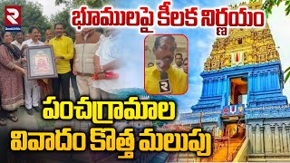 పంచగ్రామాల వివాదం కొత్త మలుపు | Palla Srinivasa rao About Simhachalam Pancha Gramalu Land Issue |RTV