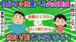 【経済的DV】食費を月３万円に抑えろ？外食だらけで協力しないくせに求めるな！【2ch】