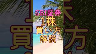 SBI証券　１株買い方👛証券会社の画面を見たことない方や、１株ってどうやって操作して買うの❔って疑問持ってる方はぜひ最後までご覧ください🙌