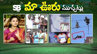 Maa Ooru Muchatlu : హైవే మీద కనపడ్డాయి కులగణన దరఖాస్తులు | Census applications found on the highway