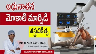 Dr Sharath Babu Nilagiri | Advanced knee replacement surgery | మోకాలి మార్పిడి | Knee pain | Health