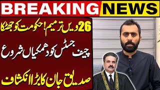 Big Blow To Govt On 26th Constitutional Amendment | Siddique Jan Shocking Claim About Chief Justice