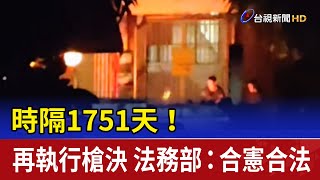 時隔1751天！再執行槍決 法務部：合憲合法