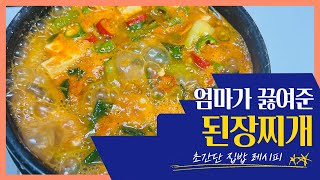 [한옥엄마] 엄마가 끓여주는 된장찌개! 흰쌀밥에 비벼먹으면 오늘 저녁 끝!! #된장찌개