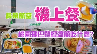 長榮飛巴黎機上餐點全紀錄 原來搭經濟艙也可以吃的很好/In flight meals for eva airline from Taipei to paris