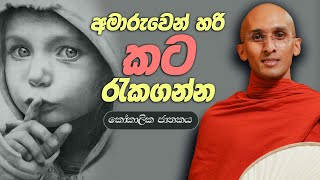 160. අමාරුවෙන් හරි කට රැකගන්න | කෝකාලික ජාතකය | 2023-11-01