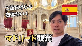 【マドリード】半日でスペイン観光🇪🇸  絶品料理と文化を楽しむ一人旅♪