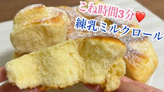 こね時間3分❤️練乳クリームを巻き込み焼き上げました🥰ずっと柔らか〜い【元パン屋が作る】