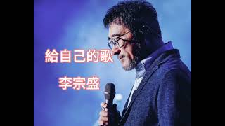 給自己的歌- 李宗盛 #粤语金曲 #史上最好听的粤语歌  #粵語浪漫歌曲 #經典粵語歌曲#好听的粤语歌精选  #粤语金曲 #中国好声音  #国语老歌