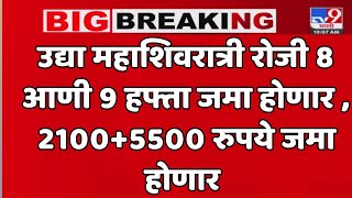 उद्या महाशिवरात्री रोजी 8 आणी 9 हफ्ता जमा होणार , 2100+5500 रुपये जमा होणार