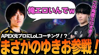 ランク上げたい人必見　ゆきおさんTopコーチング【 LoL / トップ / LOLコーチング / わしだい/ゆきお 】