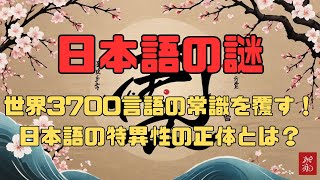 【日本の謎】天才言語学者が衝撃告白...「日本語だけが、世界3700言語の法則に従わない」【都市伝説 日本 予言 オカルト 雑学】