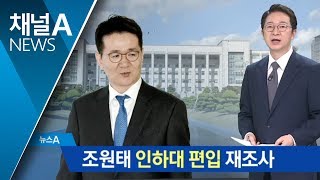 ‘조양호 아들’ 인하대 편법 편입 20년 만에 재조사