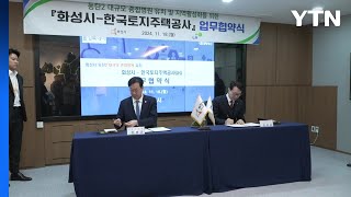 [경기] 화성시·LH, 동탄2지구 종합병원 업무협약 / YTN