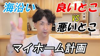 【VLOG ９】海沿いで家を建てるメリット！デメリットとは？　#マイホーム