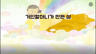 [어린이박물관] 거인 할머니가 만든 섬, 제주