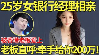 25岁女银行经理来相亲 被香港老板一眼爱上！老板直呼：和我牵手给你200万！【都市男女相亲秀】