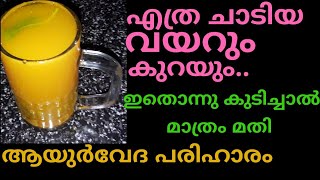 വയറു കുറക്കാൻ ഇനി മറ്റു മാർഗങ്ങൾ തേടി പോകണ്ട. ഒരു ആയുർവേദ പരിഹാരം||fast belly fat lose drink||