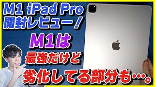 【M1搭載新型iPad Pro 12.9インチ 2021 開封レビュー】ミニLEDとM1チップを載せた最強iPadが来た！最強だけど劣化してる部分もあった…。