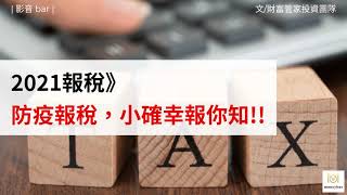 2021報稅》防疫報稅，小確幸報你知!!(影音)