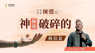 神揀選破碎的【純信息】Greg Miller 牧師｜揀選 系列信息#2｜先知特會｜TC真道教會