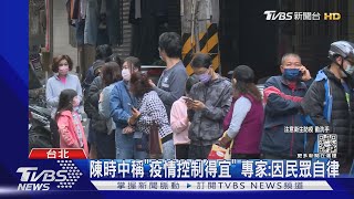 陳時中稱「疫情控制得宜」 專家:因民眾自律｜TVBS新聞