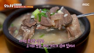 [오늘 N] 곤지암의 역사와 전통이 담긴 소머리 국밥! 과연 그 맛은?!, MBC 241025 방송