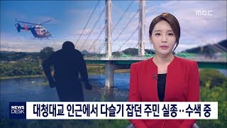 [대전MBC뉴스]대전에서 다슬기 잡던 주민 물에 빠져‥수색중