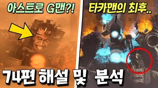 스키비디 74편 해석 및 메인 떡밥 6개 분석