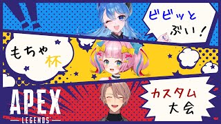 【APEX】ビビッとぶい！第１回もちゃ杯 カスタム大会！【矢凪ゆい/椿之こまち/月詠ソラ】