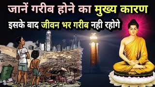 जाने गरीब होने का कारण - गौतम बुद्ध | Buddhist story in Hindi | Gautam Buddha motivational video