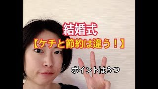 【結婚式】ケチと節約を間違えないで！