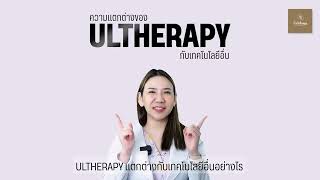 มาดูความแตกต่างระหว่าง Ultherapy, Laser และ RF กันค่ะ