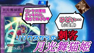 【遊戯王】リンクスのチートR融合！『月光舞猫姫』をざっくり説明！【ゆっくり解説】