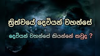 ත්‍රිත්වයයේ දෙවියන් වහන්සේ | දෙවියන් වහන්සේ කියන්නේ කවුද ? | Manoj Madusanka