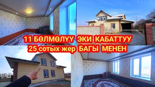 Үй 25сотых жери менен сатылат. Т:0773-62-65-49. адресс:Кадамжай.р. Жаштилек айылы.#реклама #rek #kdm