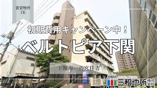 ベルトピア下関【下関市一の宮住吉賃貸物件】1K