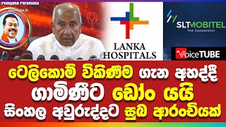 ටෙලිකොම් විකිණීම ගැන අහද්දී ගාමිණිට ඩෝං යයි සිංහල අවුරුද්දට සුබ ආරංචියක්